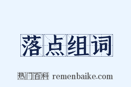 落点组词是什么意思的图片